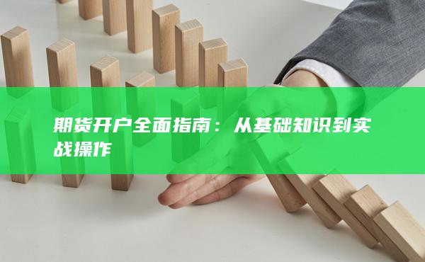 期貨開(kāi)戶全面指南