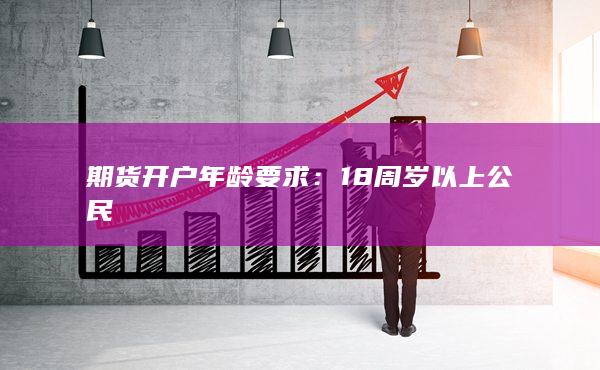 期貨開戶年齡要求