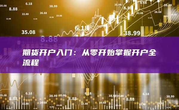 期貨開戶入門