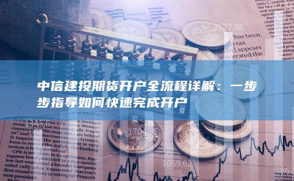 中信建投期貨開戶全流程詳解