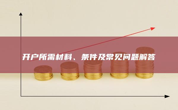 條件及常見問題解答