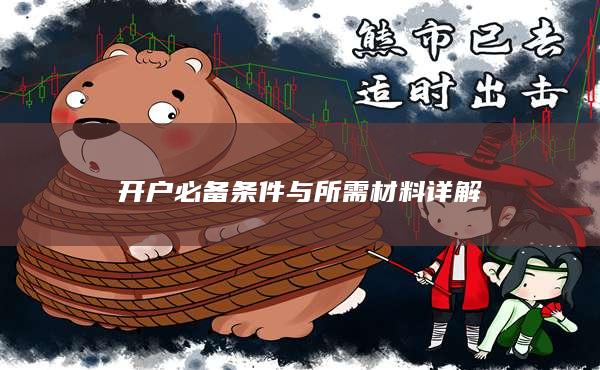 開戶必備條件與所需材料詳解