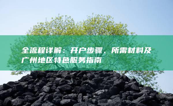 開戶步驟