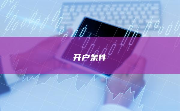 開戶條件