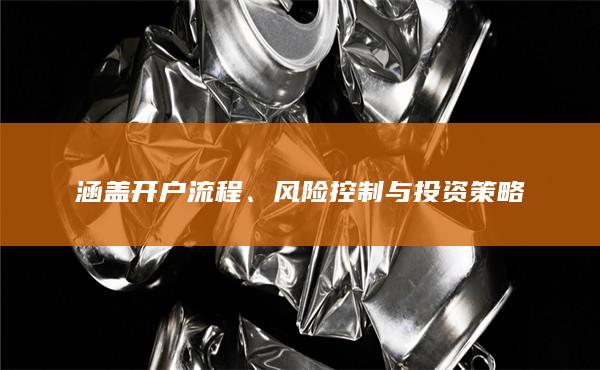 涵蓋開戶流程