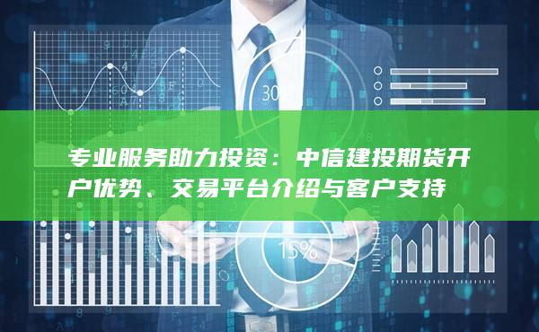 交易平臺介紹與客戶支持