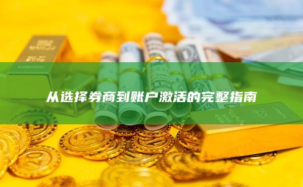 從選擇券商到賬戶激活的完整指南