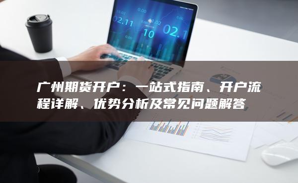 廣州期貨開戶