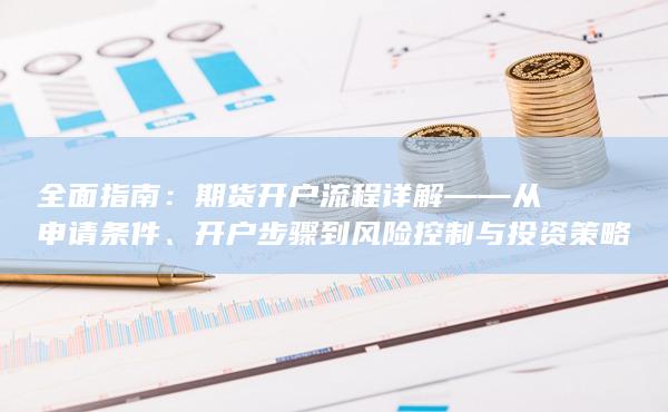 開戶步驟到風險控制與投資策略優化