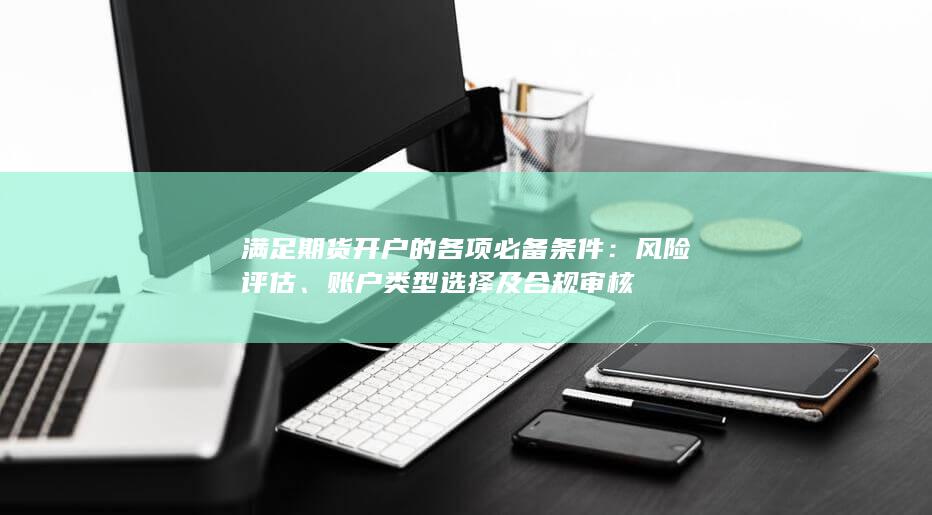 賬戶類型選擇及合規(guī)審核