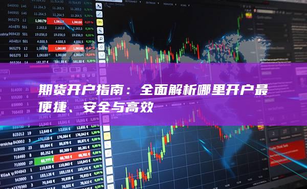 全面解析哪里開戶最便捷