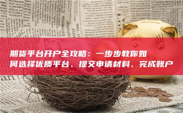 完成賬戶激活并規避風險