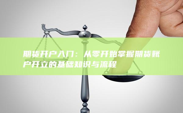 從零開始掌握期貨賬戶開立的基礎知識與流程