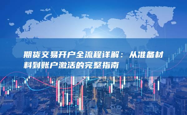 期貨交易開戶全流程詳解