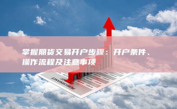 掌握期貨交易開戶步驟