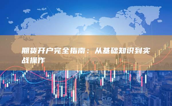 從基礎知識到實戰操作
