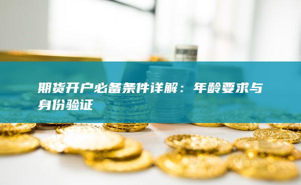 期貨開戶必備條件詳解