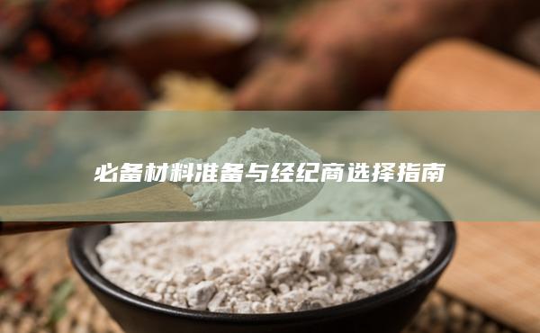 必備材料準(zhǔn)備與經(jīng)紀(jì)商選擇指南