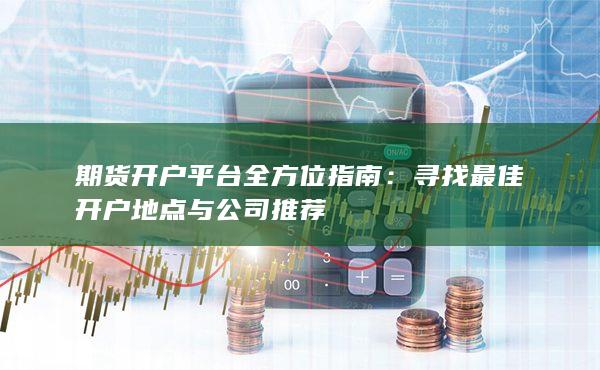 尋找最佳開戶地點與公司推薦