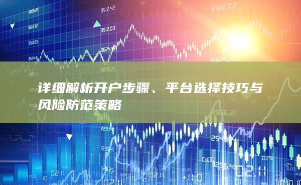 詳細解析開戶步驟