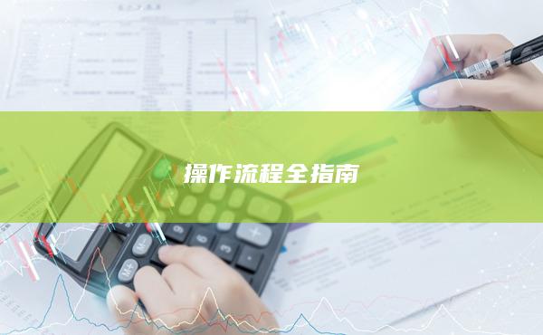 操作流程全指南