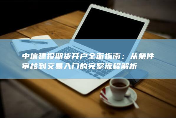 從條件審核到交易入門的完整流程解析