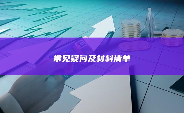 常見疑問(wèn)及材料清單