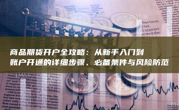 從新手入門到賬戶開通的詳細步驟