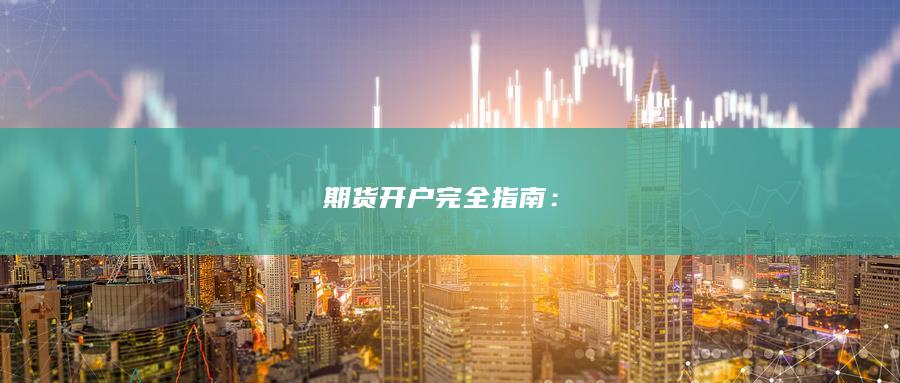 期貨開戶完全指南：