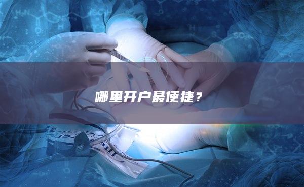 哪里開戶最便捷