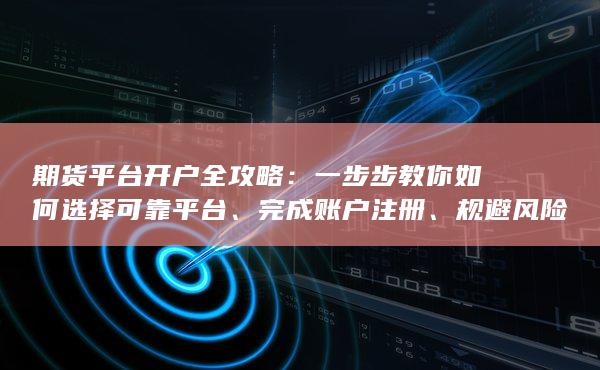 一步步教你如何選擇可靠平臺
