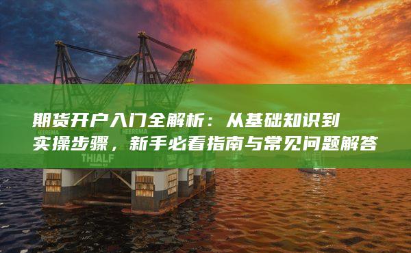新手必看指南與常見問題解答
