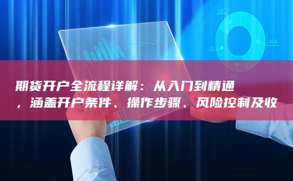 涵蓋開戶條件