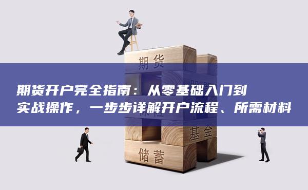從零基礎(chǔ)入門到實戰(zhàn)操作