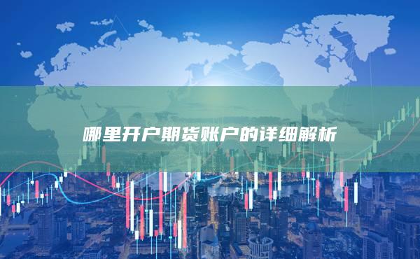哪里開戶期貨賬戶的詳細解析