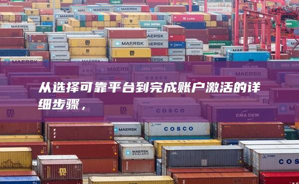 從選擇可靠平臺到完成賬戶激活的詳細(xì)步驟