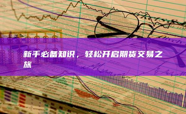 輕松開啟期貨交易之旅