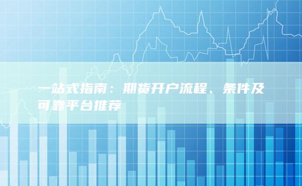 期貨開戶流程