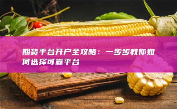 一步步教你如何選擇可靠平臺