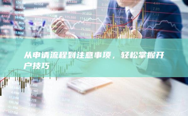 輕松掌握開戶技巧