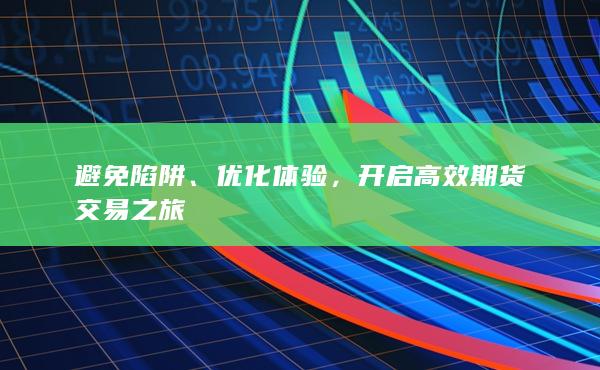 避免陷阱