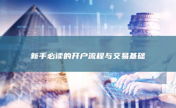 新手必讀的開戶流程與交易基礎