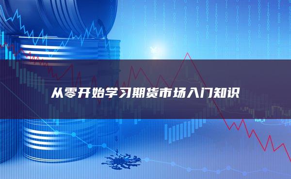 從零開始學習期貨市場入門知識