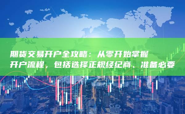 包括選擇正規經紀商