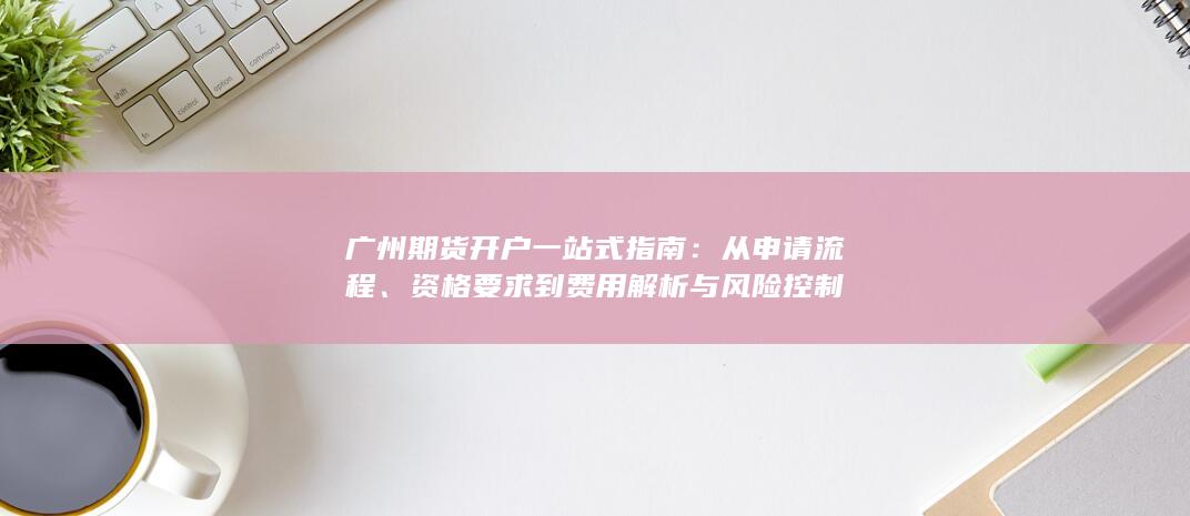 從申請流程