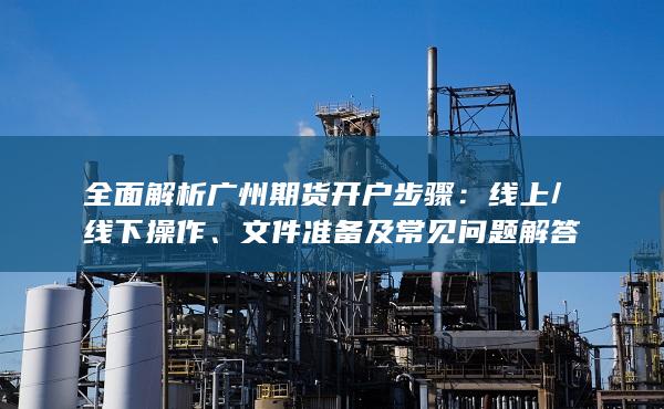 文件準備及常見問題解答
