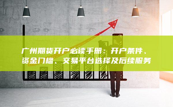 廣州期貨開戶必讀手冊