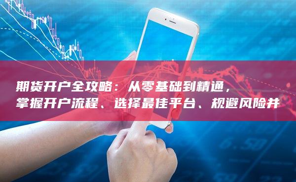 期貨開(kāi)戶(hù)全攻略