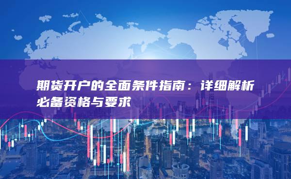 期貨開戶的全面條件指南