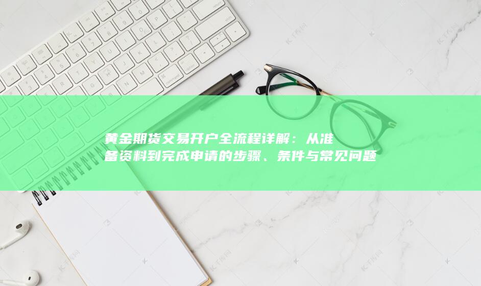 條件與常見問題指南